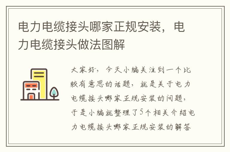 电力电缆接头哪家正规安装,电力电缆接头做法图解