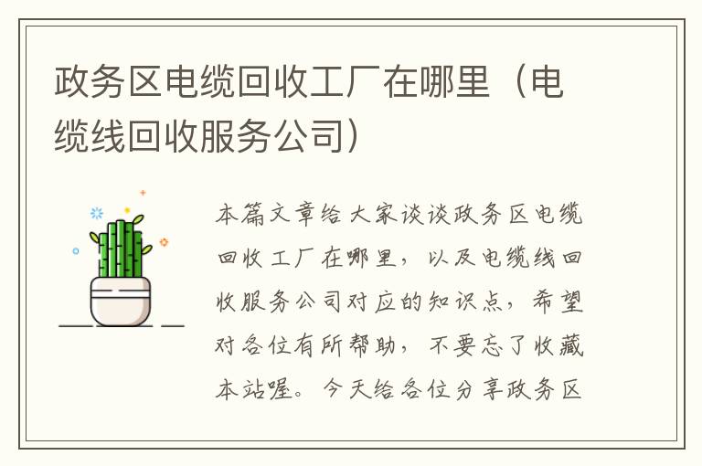 政务区电缆回收工厂在哪里(电缆线回收服务公司)
