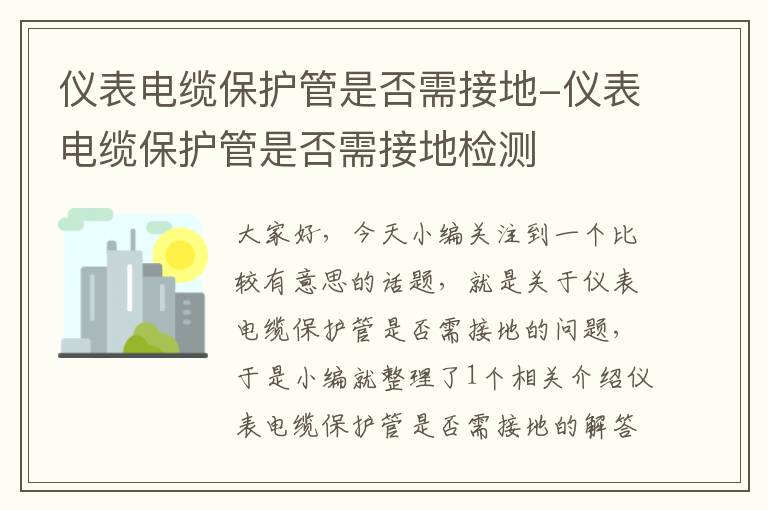 仪表电缆保护管是否需接地-仪表电缆保护管是否需接地检测