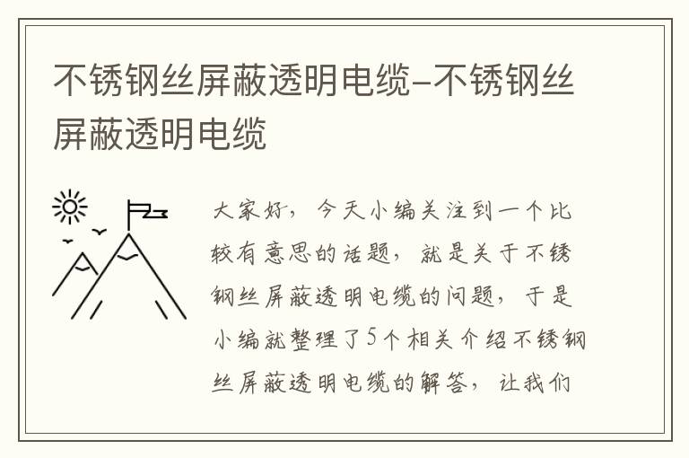 不锈钢丝屏蔽透明电缆-不锈钢丝屏蔽透明电缆