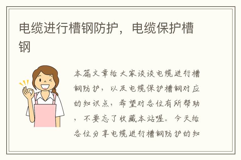 电缆进行槽钢防护,电缆保护槽钢