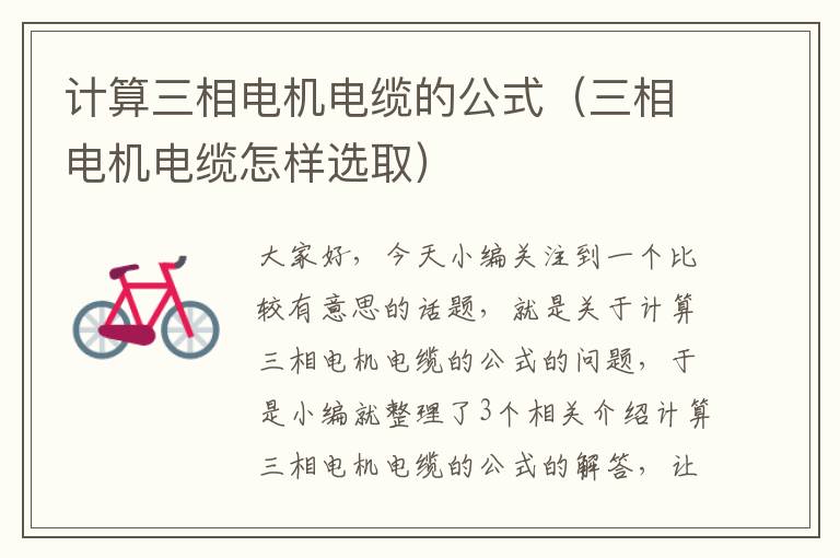 计算三相电机电缆的公式(三相电机电缆怎样选取)