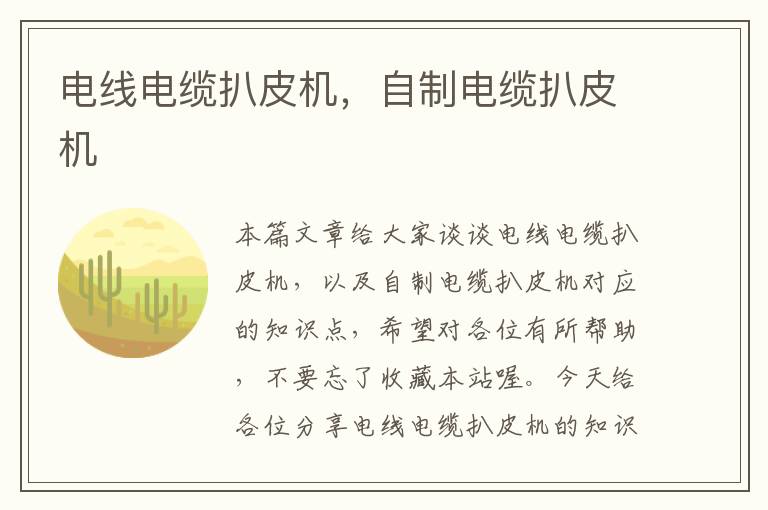 电线电缆扒皮机,自制电缆扒皮机