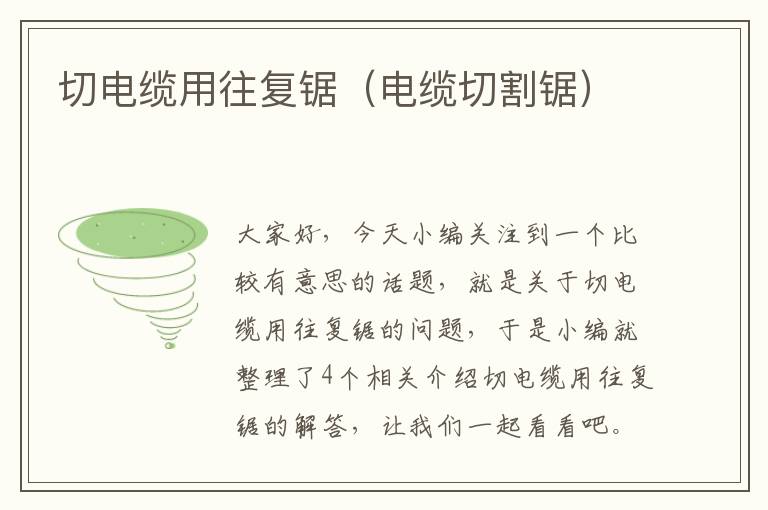 切电缆用往复锯(电缆切割锯)