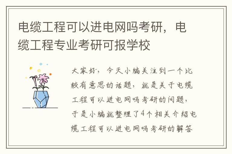 电缆工程可以进电网吗考研,电缆工程专业考研可报学校