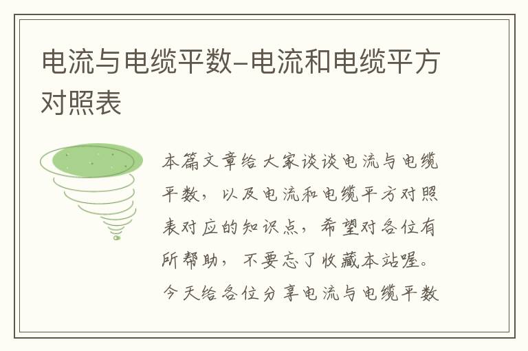 电流与电缆平数-电流和电缆平方对照表