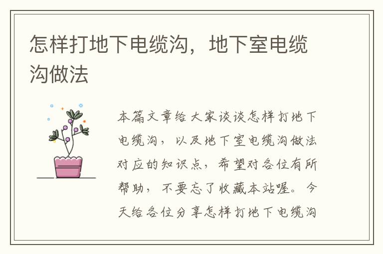 怎样打地下电缆沟,地下室电缆沟做法