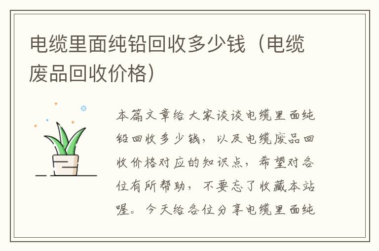 电缆里面纯铅回收多少钱(电缆废品回收价格)
