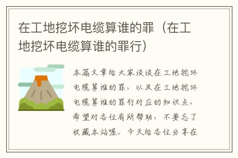 在工地挖坏电缆算谁的罪(在工地挖坏电缆算谁的罪行)