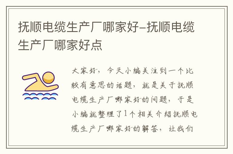 抚顺电缆生产厂哪家好-抚顺电缆生产厂哪家好点