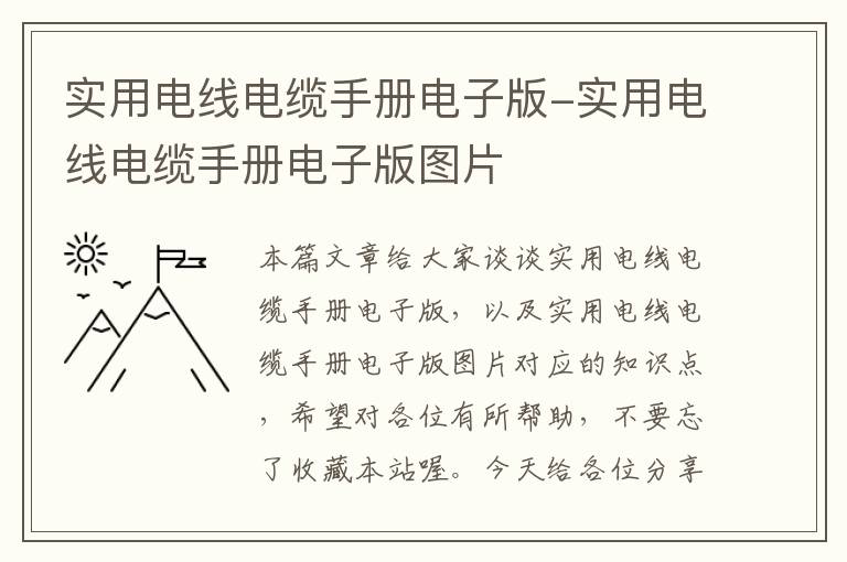 实用电线电缆手册电子版-实用电线电缆手册电子版图片