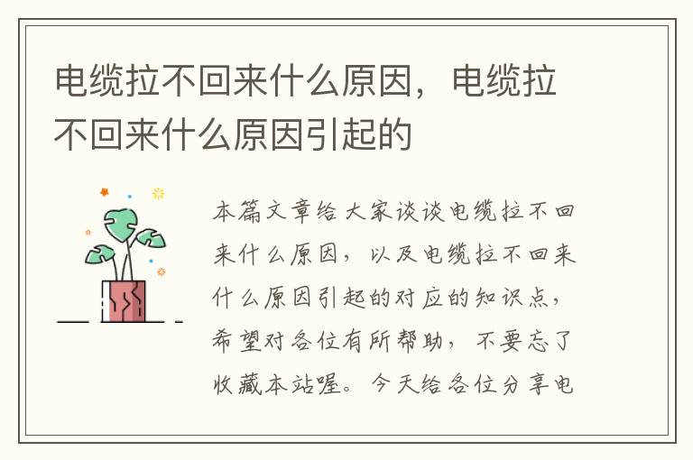 电缆拉不回来什么原因,电缆拉不回来什么原因引起的