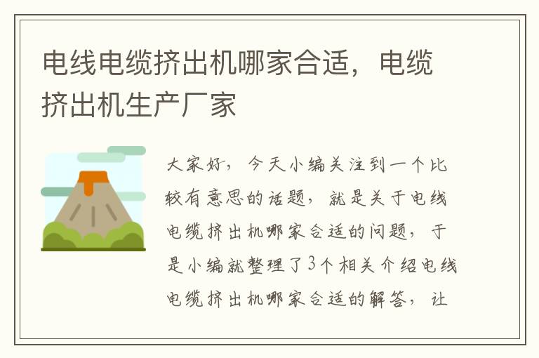 电线电缆挤出机哪家合适,电缆挤出机生产厂家