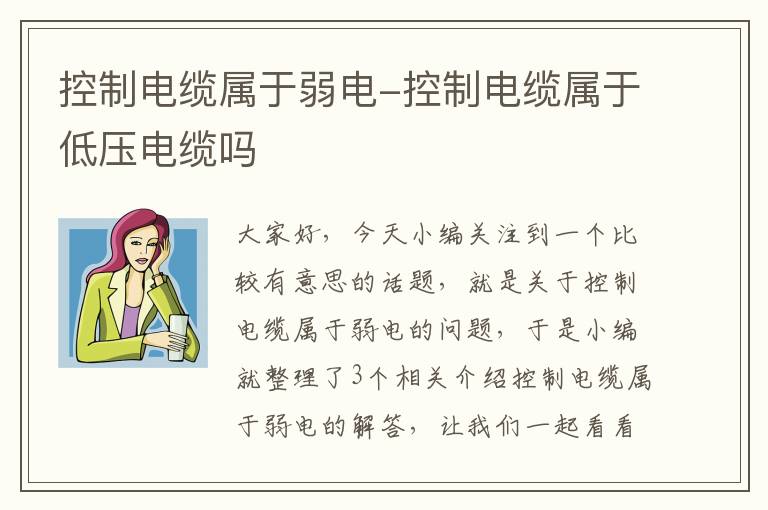 控制电缆属于弱电-控制电缆属于低压电缆吗