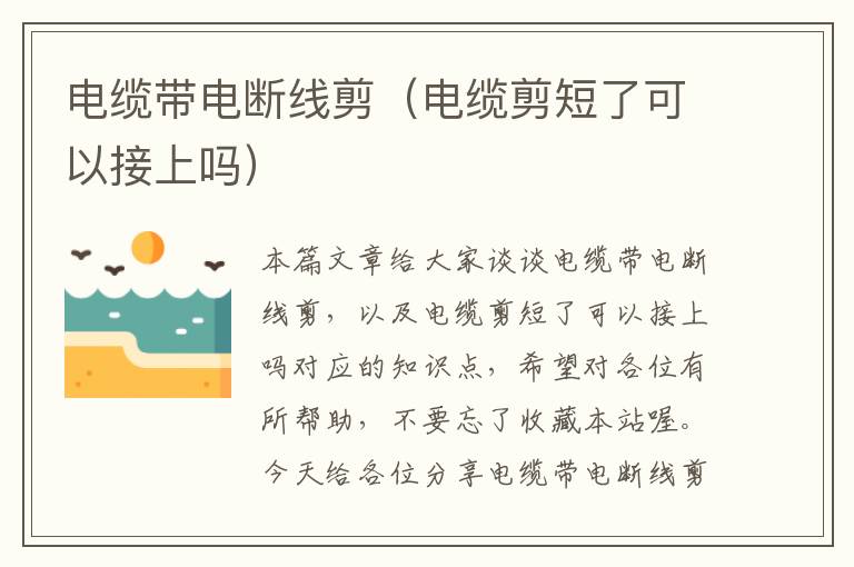 电缆带电断线剪(电缆剪短了可以接上吗)