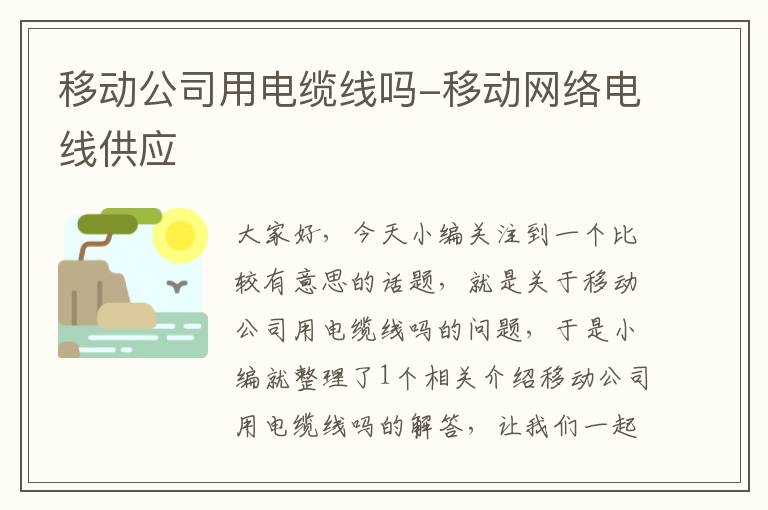 移动公司用电缆线吗-移动网络电线供应