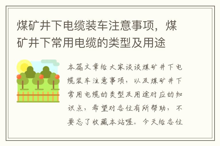 煤矿井下电缆装车注意事项,煤矿井下常用电缆的类型及用途