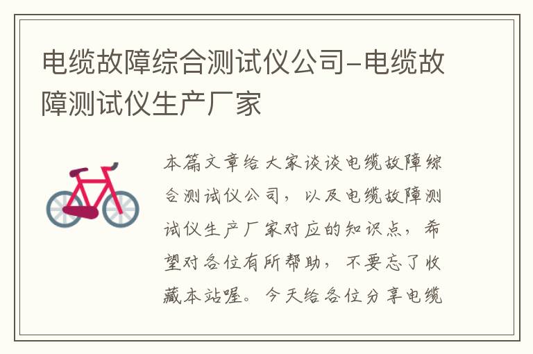 电缆故障综合测试仪公司-电缆故障测试仪生产厂家
