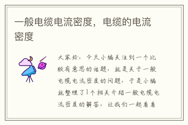 一般电缆电流密度,电缆的电流密度