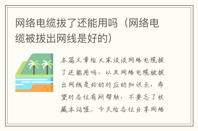网络电缆拔了还能用吗(网络电缆被拔出网线是好的)