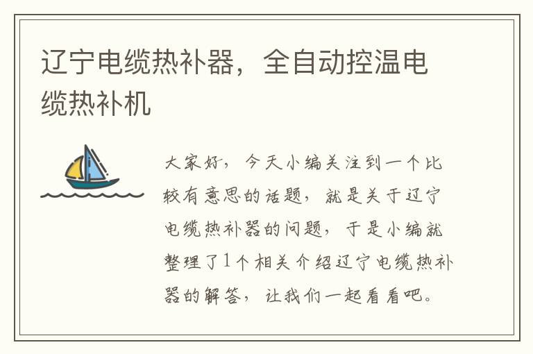 辽宁电缆热补器,全自动控温电缆热补机