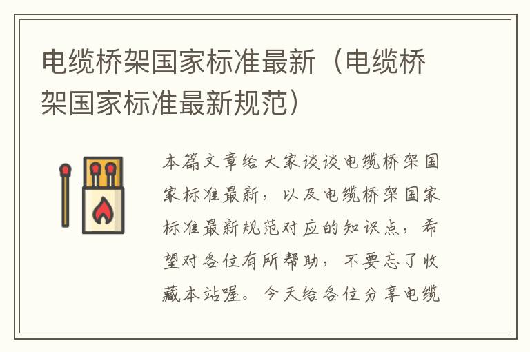 电缆桥架国家标准最新(电缆桥架国家标准最新规范)
