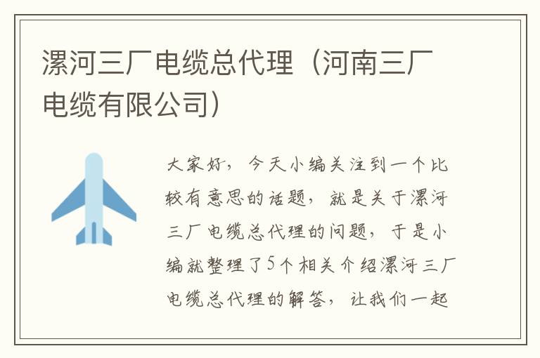 漯河三厂电缆总代理(河南三厂电缆有限公司)