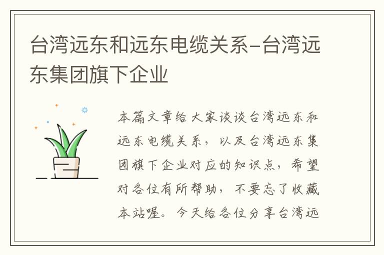 台湾远东和远东电缆关系-台湾远东集团旗下企业