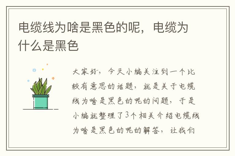 电缆线为啥是黑色的呢,电缆为什么是黑色