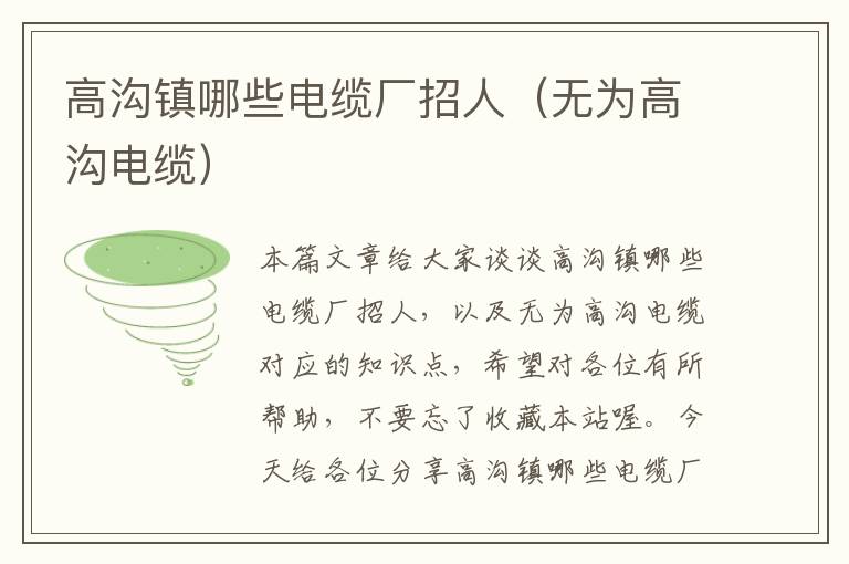 高沟镇哪些电缆厂招人(无为高沟电缆)
