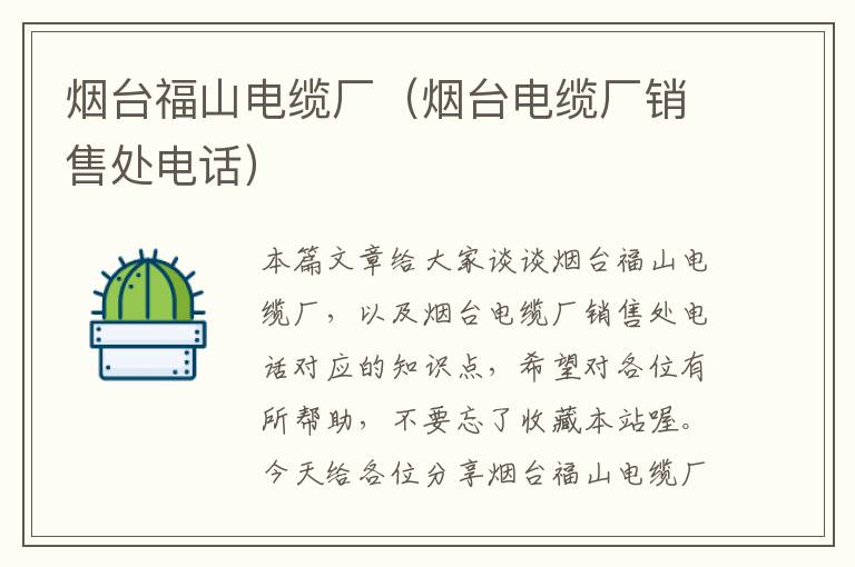 烟台福山电缆厂(烟台电缆厂销售处电话)