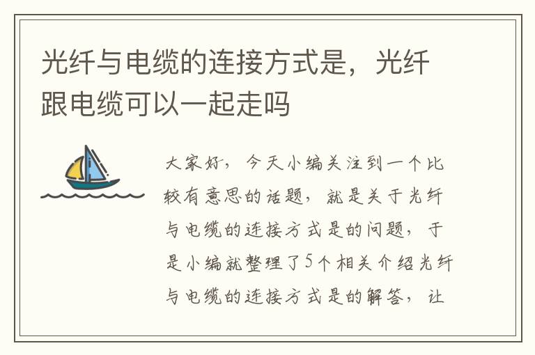 光纤与电缆的连接方式是,光纤跟电缆可以一起走吗