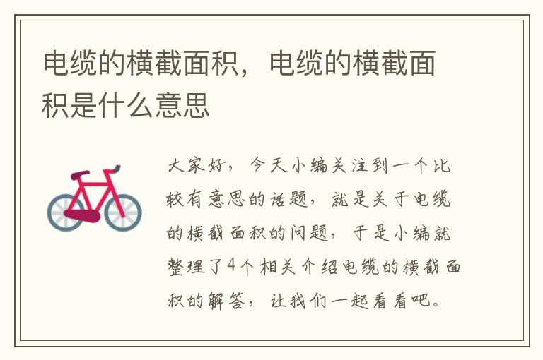 电缆的横截面积,电缆的横截面积是什么意思