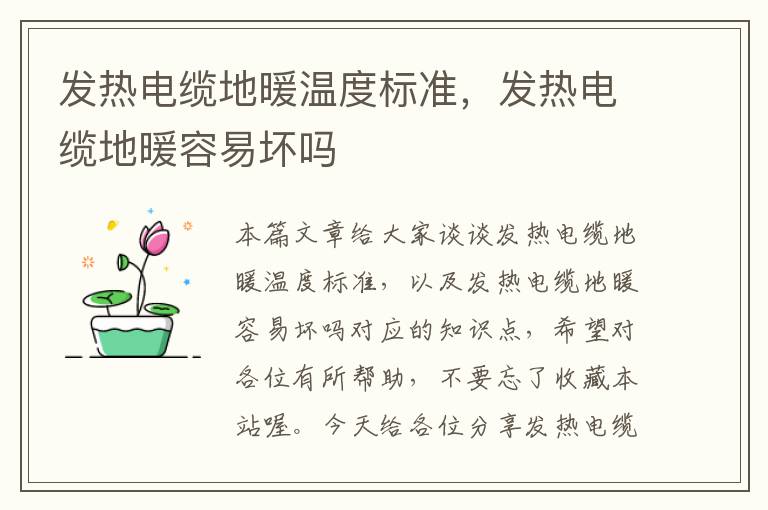 发热电缆地暖温度标准,发热电缆地暖容易坏吗