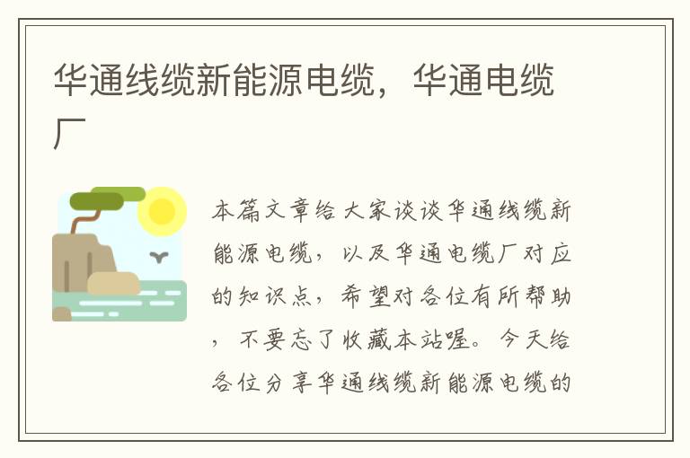华通线缆新能源电缆,华通电缆厂