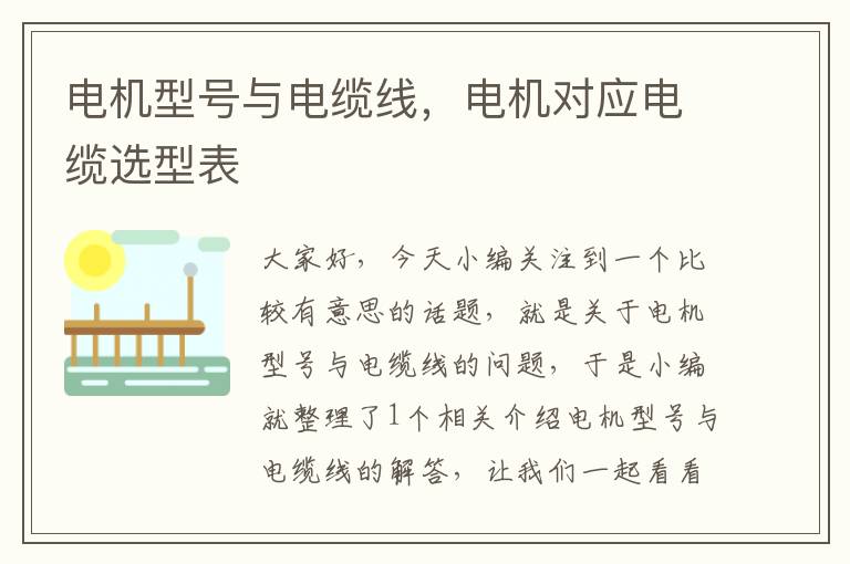 电机型号与电缆线,电机对应电缆选型表