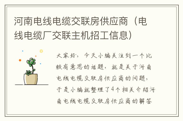 河南电线电缆交联房供应商（电线电缆厂交联主机招工信息）