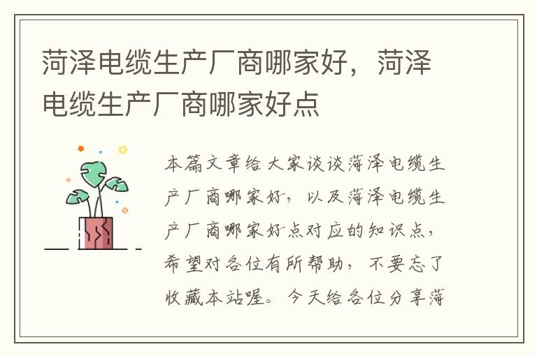 菏泽电缆生产厂商哪家好,菏泽电缆生产厂商哪家好点