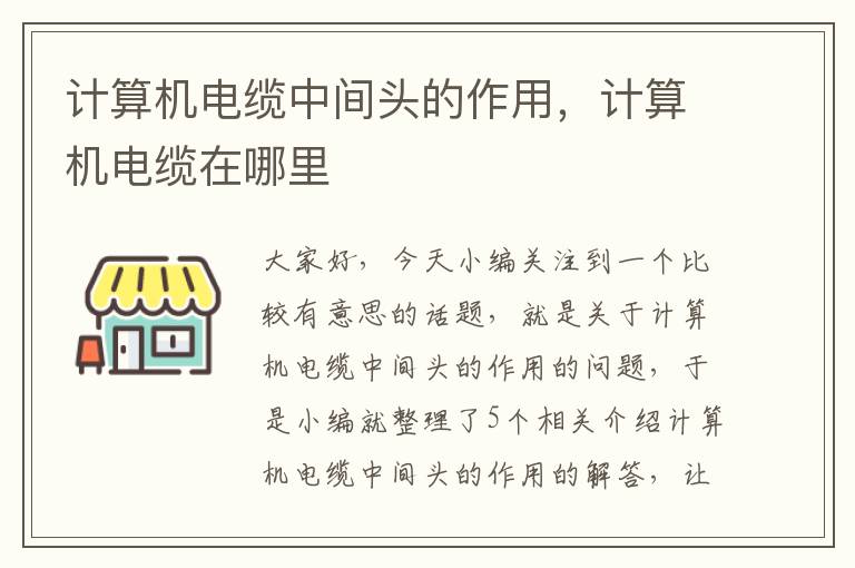 计算机电缆中间头的作用,计算机电缆在哪里