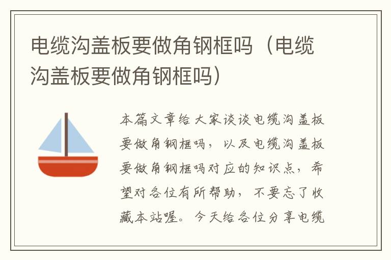 电缆沟盖板要做角钢框吗(电缆沟盖板要做角钢框吗)
