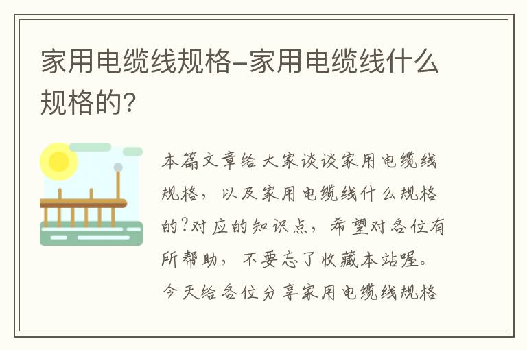 家用电缆线规格-家用电缆线什么规格的?