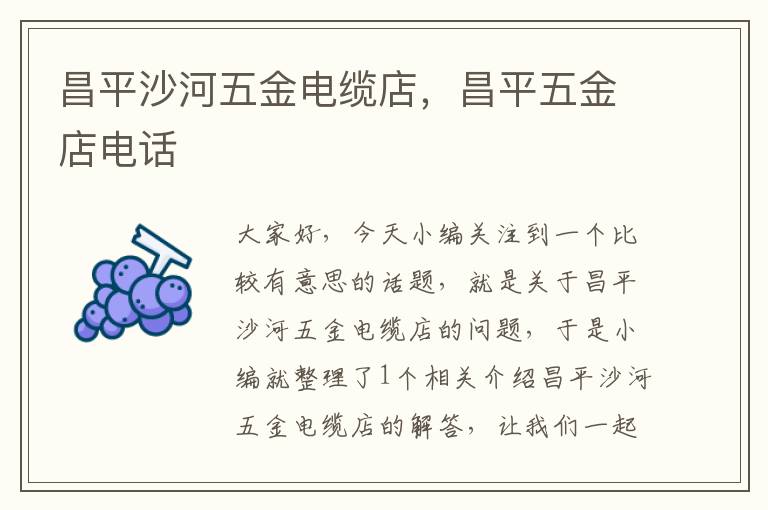 昌平沙河五金电缆店,昌平五金店电话