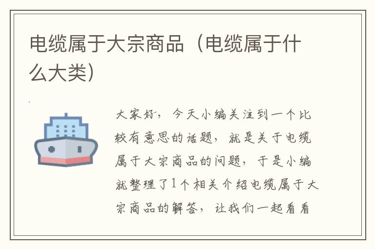 电缆属于大宗商品(电缆属于什么大类)
