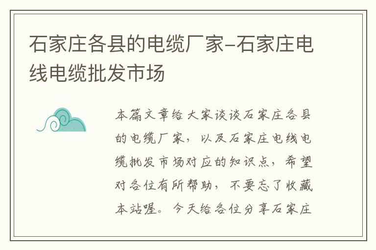 石家庄各县的电缆厂家-石家庄电线电缆批发市场