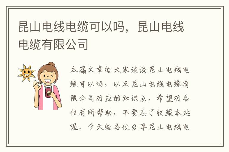 昆山电线电缆可以吗,昆山电线电缆有限公司