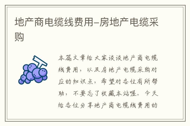 地产商电缆线费用-房地产电缆采购