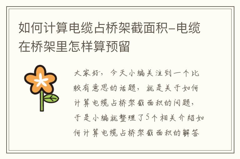 如何计算电缆占桥架截面积-电缆在桥架里怎样算预留