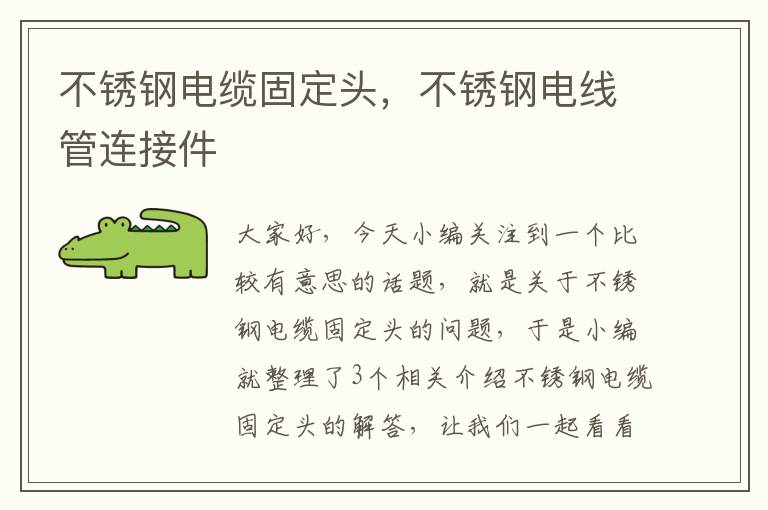 不锈钢电缆固定头,不锈钢电线管连接件