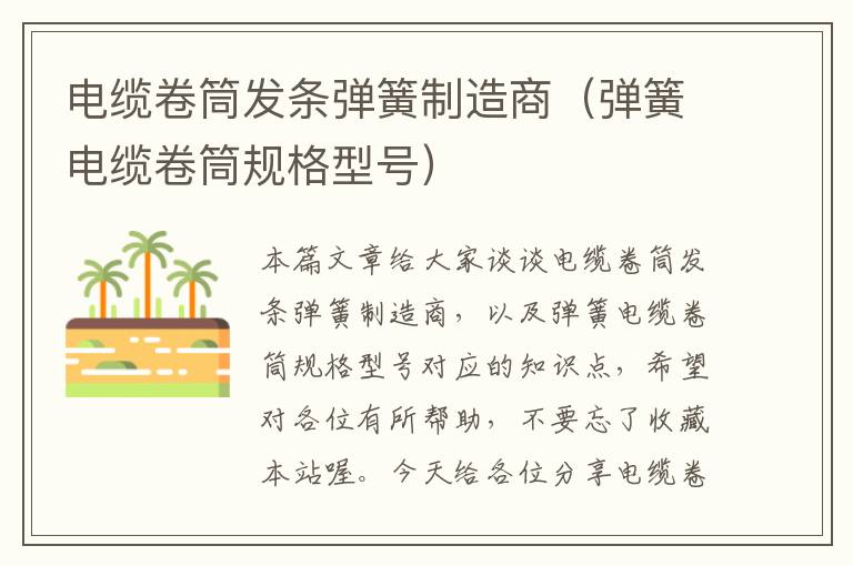 电缆卷筒发条弹簧制造商(弹簧电缆卷筒规格型号)