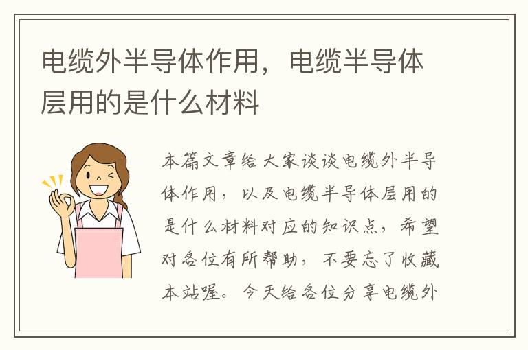 电缆外半导体作用,电缆半导体层用的是什么材料